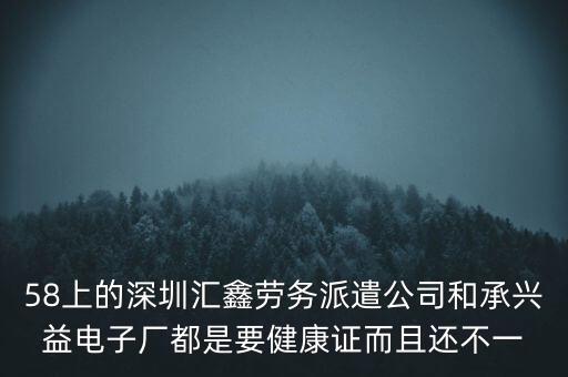 58上的深圳匯鑫勞務(wù)派遣公司和承興益電子廠都是要健康證而且還不一