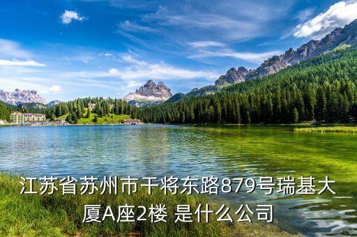 江蘇省蘇州市干將東路879號瑞基大廈A座2樓 是什么公司