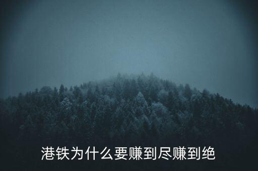 港鐵為什么要賺到盡賺到絕