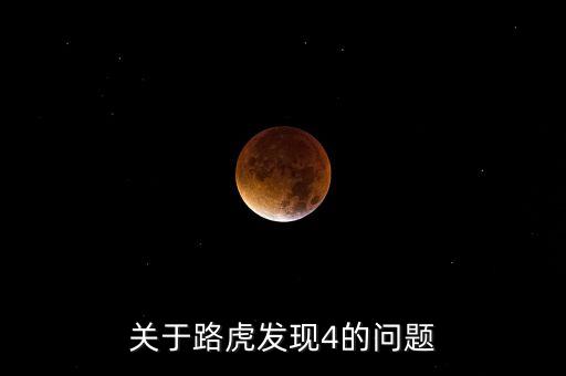 關(guān)于路虎發(fā)現(xiàn)4的問(wèn)題