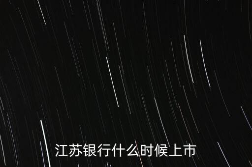 江蘇銀行什么時候上市