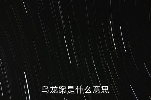 烏龍事件是什么意思，說一個總干一些烏龍的事情是什么意思