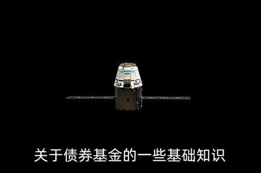 關(guān)于債券基金的一些基礎(chǔ)知識(shí)