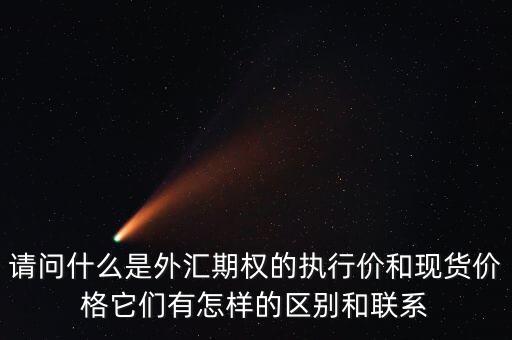 外匯期權(quán)的價(jià)格主要由什么組成，請問什么是外匯期權(quán)的執(zhí)行價(jià)和現(xiàn)貨價(jià)格它們有怎樣的區(qū)別和聯(lián)系