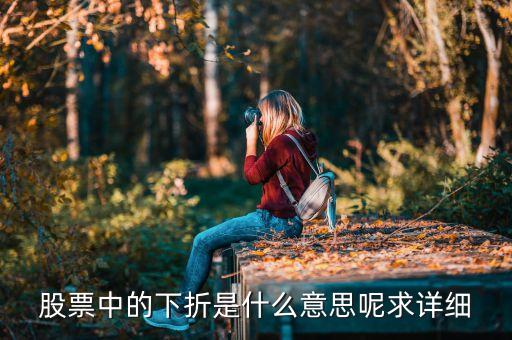 股票中的下折是什么意思呢求詳細
