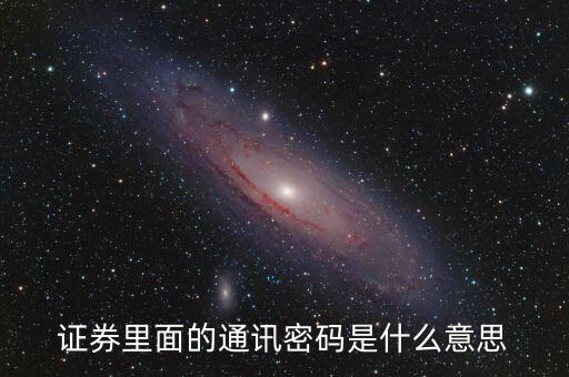 證券里面的通訊密碼是什么意思