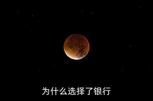 為什么選擇了銀行