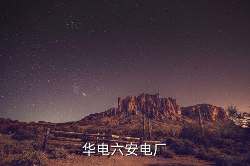 華電六安電廠