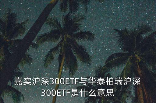 滬深300etf是什么意思，300ETF是什么意思