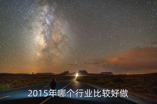 2015年哪個行業(yè)比較好做