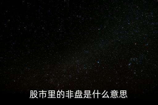 股市里的非盤是什么意思