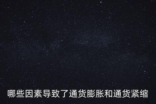 什么情況下會通貨緊縮，什么叫通貨緊縮它的定義是什么