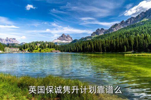 雋升什么時候上線的，英國保誠雋升計劃靠譜么