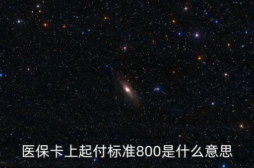 醫(yī)?？ㄉ掀鸶稑?biāo)準(zhǔn)800是什么意思
