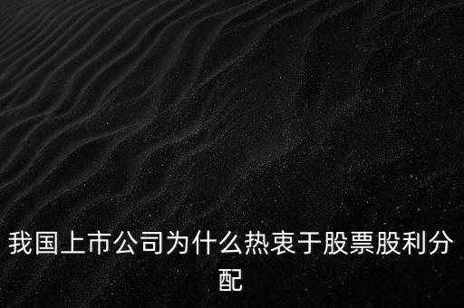 我國上市公司為什么熱衷于股票股利分配