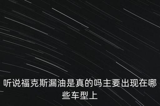 福特漏油什么車型，福特漏油車有哪些