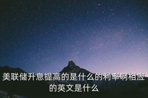 美聯(lián)儲(chǔ)調(diào)整的是什么利率，什么是美聯(lián)儲(chǔ)利率指引的措辭調(diào)整