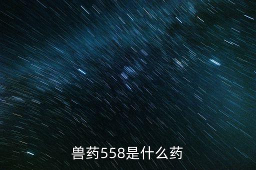 558是什么農(nóng)藥，菊脂類藥物558中毒的治療