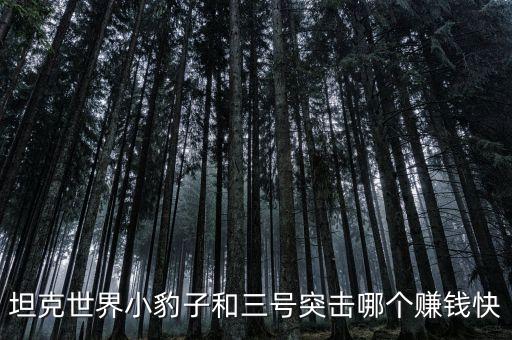 三突子為什么打錢快，坦克世界SU85和3突哪一個好打錢