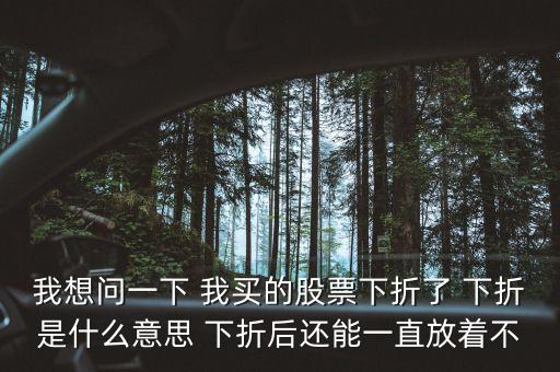 股票下折是什么意思，股票中的下折是什么意思呢求詳細(xì)