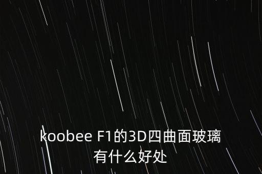 koobee F1的3D四曲面玻璃有什么好處
