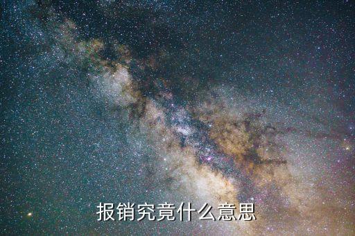 定點(diǎn)零售藥店報銷是什么意思，報銷究竟什么意思