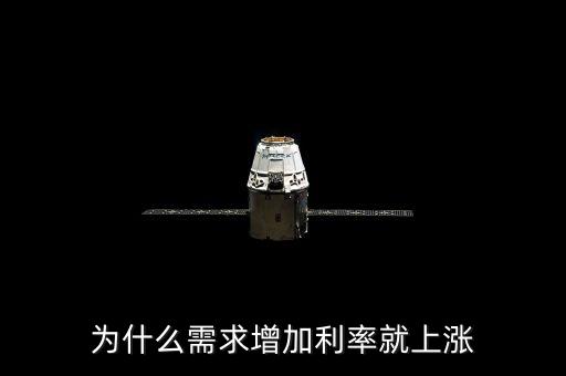 為什么需求增加利率就上漲