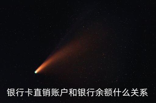 銀行卡直銷賬戶和銀行余額什么關(guān)系