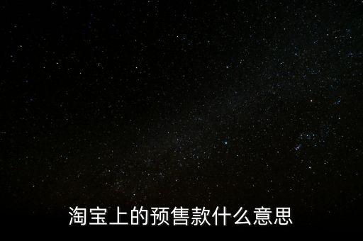 淘寶上的預(yù)售款什么意思