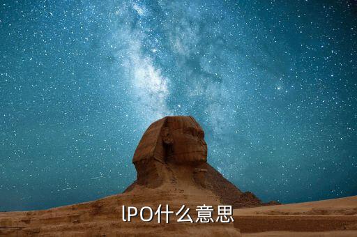 什么是lpo重啟，IPO重啟請問什么是IPO