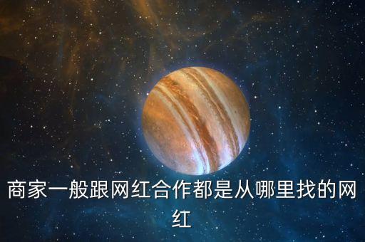 什么地方可以炒作網(wǎng)紅，哪些途徑可以成為網(wǎng)紅