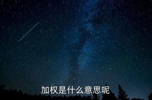 為什么加權(quán)，加權(quán)是什么意思啊