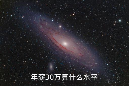 年薪30萬(wàn)算什么水平