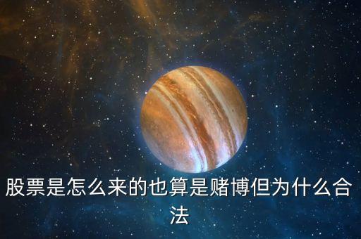 股票是怎么來的也算是賭博但為什么合法