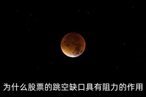 為什么股票的跳空缺口具有阻力的作用