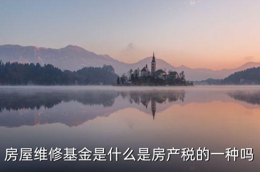 mom基金是什么，房屋維修基金是什么是房產(chǎn)稅的一種嗎