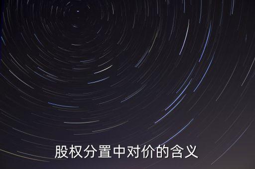 股權(quán)分置中對價的含義