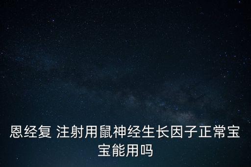 恩經(jīng)復(fù)適合什么人用，腰五神經(jīng)損傷可以用恩經(jīng)復(fù)治療嗎