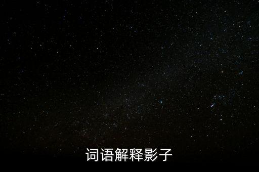 影子是什么意思啊，影子是什么