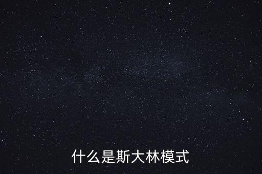 什么是斯大林模式
