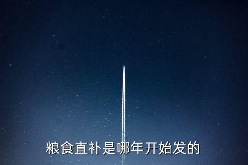 大豆直補政策什么時候出臺，大豆差價補貼什么時候發(fā)放