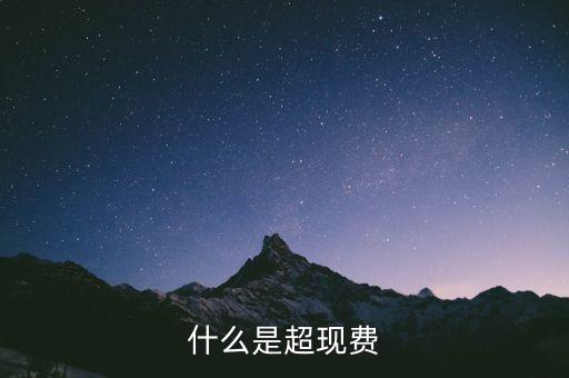 信用卡超額費(fèi)比例什么意思，什么是信用卡超限費(fèi)