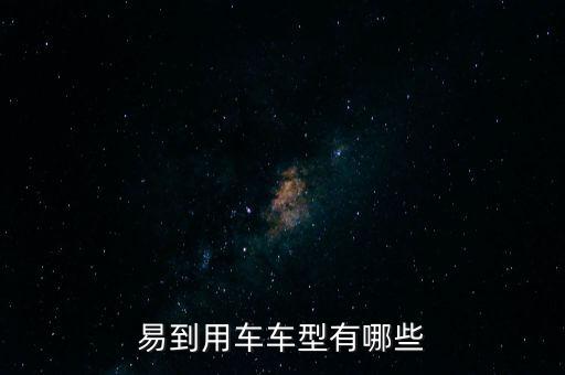 易到用車共享車型什么意思，易到用車車型有哪些