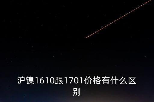 滬鎳1610跟1701價(jià)格有什么區(qū)別