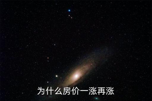 為什么房?jī)r(jià)一漲再漲