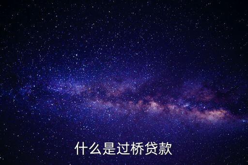 什么是過橋貸款