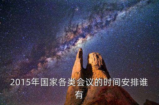 2015年國家各類會議的時間安排誰有