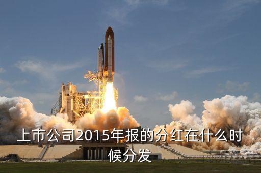 上市公司2015年報(bào)的分紅在什么時(shí)候分發(fā)