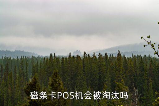 磁條卡POS機(jī)會被淘汰嗎