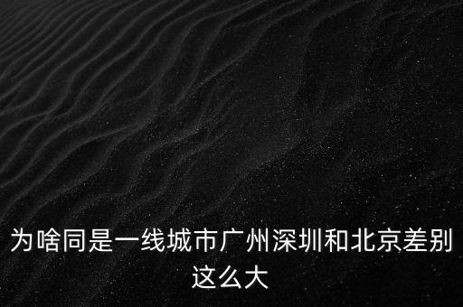 廣深為什么一線，為什么上北廣深是一線城市